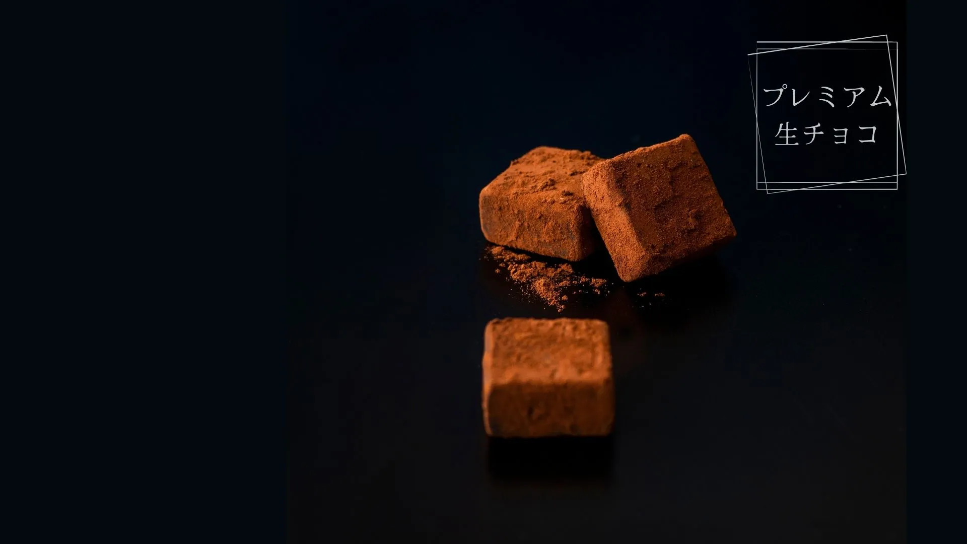 生チョコレートのギフトボックス