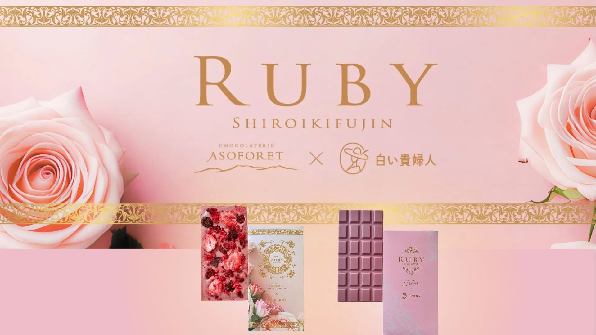 ASOFORET × 白い貴婦人 ルビーチョコ